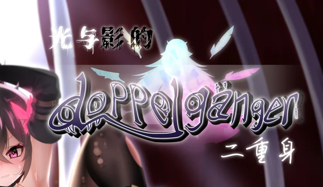 光与影的二重身 Ver1.21U DL官方中文版2.20G