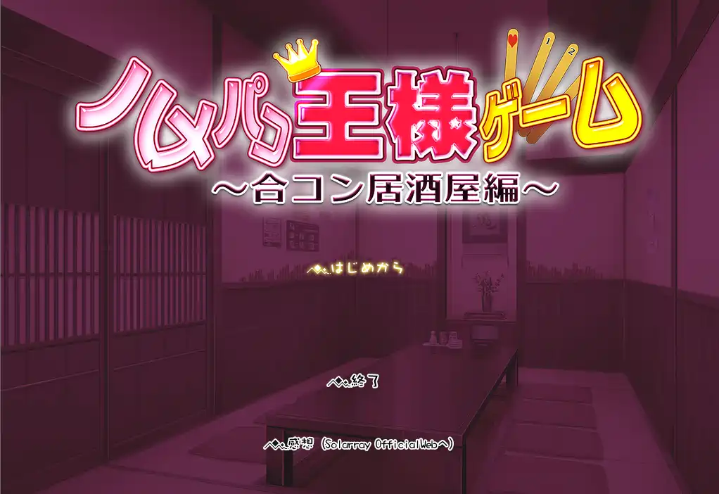 [ADV游戏]国王游戏～联谊酒馆篇AI汉化版765M