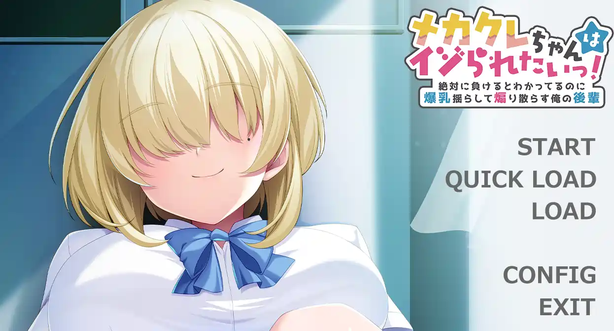 [ADV游戏]明知绝对会输却四处挑衅的后辈～AI汉化版540MB