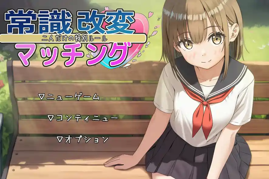 [RPG游戏]常识改变匹配～只属于两人的特别规则～v1.0.2 AI汉化版1.09G