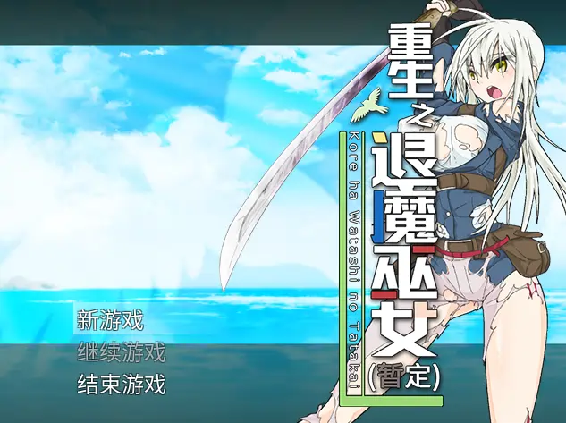 [RPG游戏]重生之退魔巫女 steam官方中文步兵版1.01G