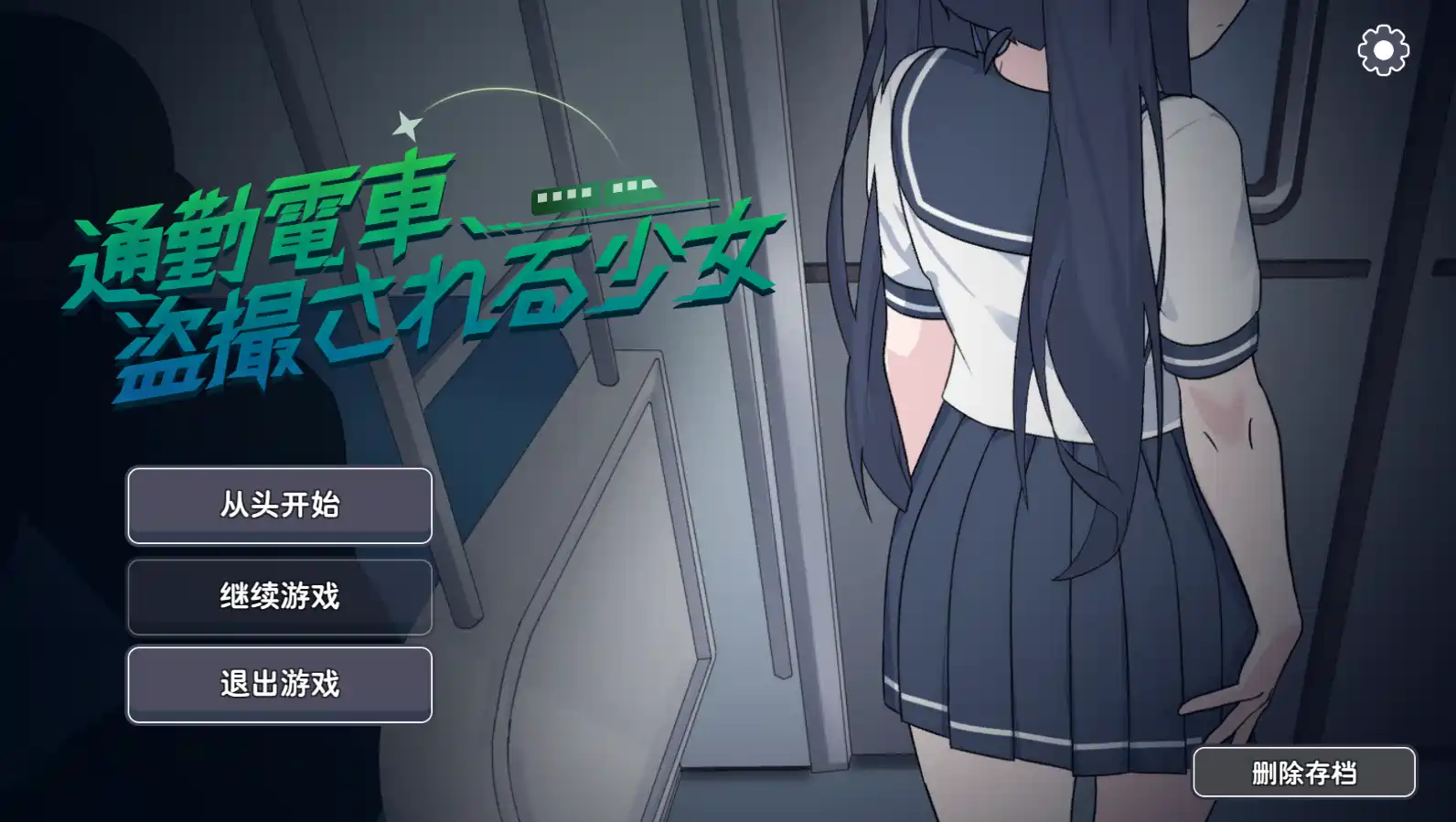 [SLG游戏]通勤電車、盗撮される少女 DL版