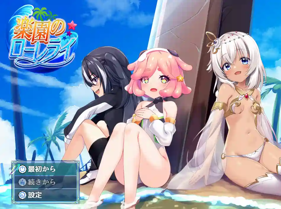 [探索RPG/冒险]乐园的罗蕾莱AI汉化版+全回想存档3.10G