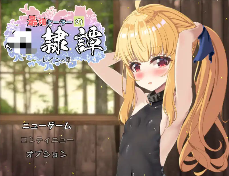 [RPG游戏]最强治愈师的奴隶契约v1.00α AI汉化版1.54G