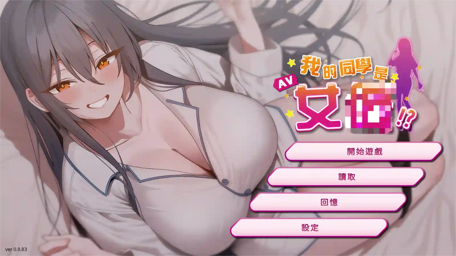 [SLG游戏]我的同学是女友/My Classmate is  Actress v0.9.83官方中文步兵版