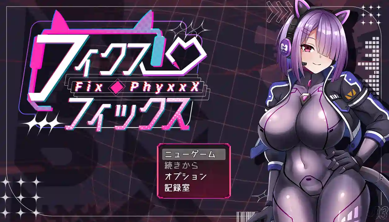 [RPG游戏]固定・修复フィクス・フィックス AI汉化版