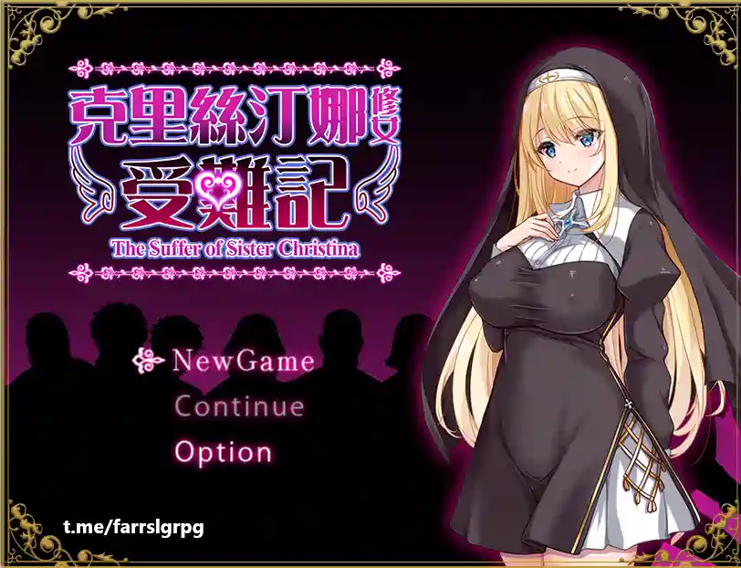 [RPG游戏]修女克里斯蒂娜的受难 The Suffer of Sister Christina V1.0.0汉化版831M