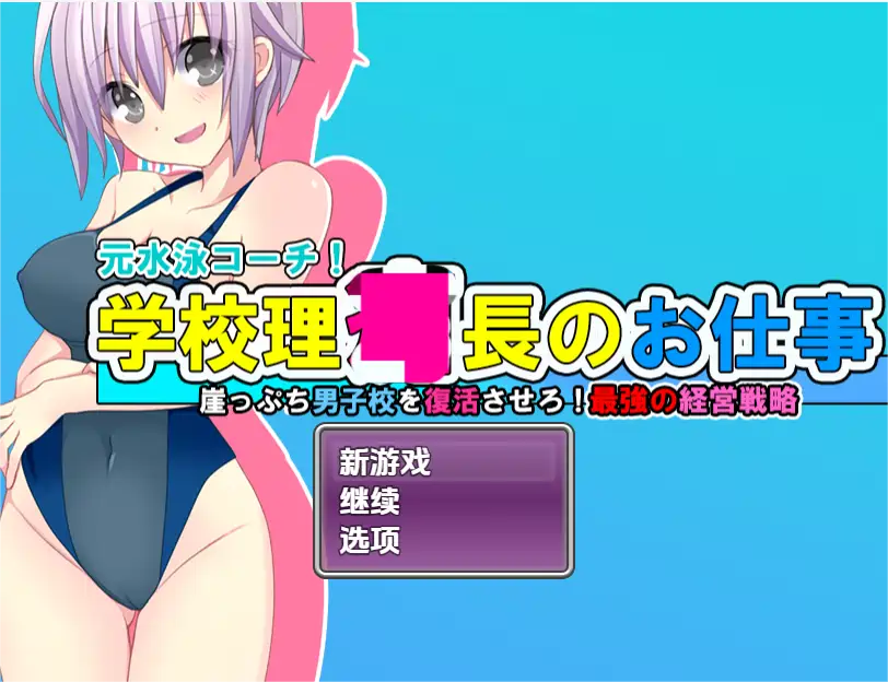 [RPG游戏]学院理事长的职责 让濒临倒闭的男子学校复活！经营战略v1.0PC+安卓内嵌AI汉化版1.20G