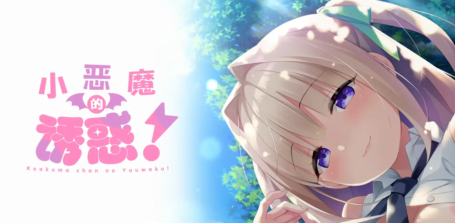 [ADV游戏]小恶魔的优获/こあくまちゃんの誘惑っ精翻汉化版+全CG存档