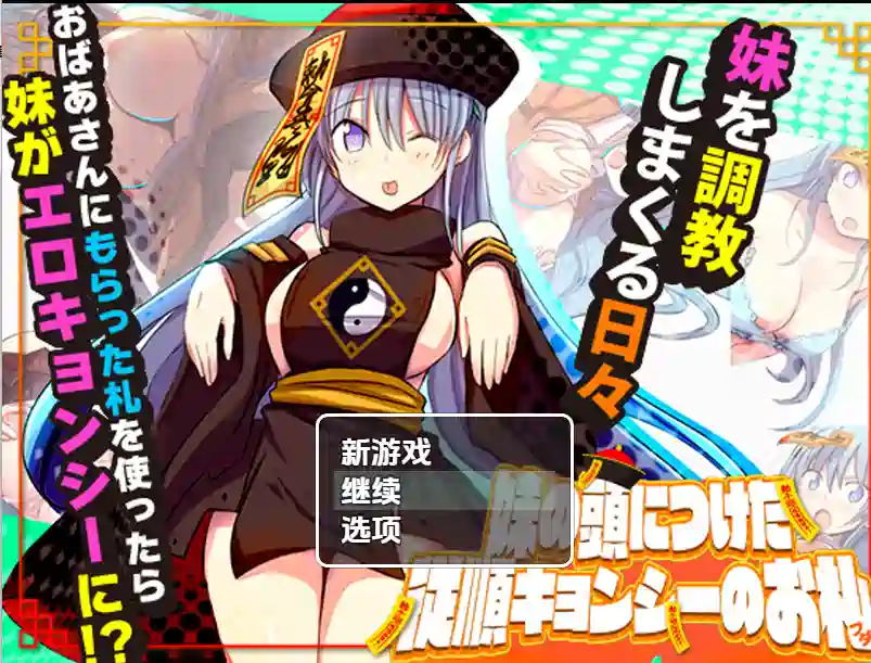 [RPG游戏]妹妹头上的乖乖僵尸符V1.0内嵌AI汉化PC+安卓1G