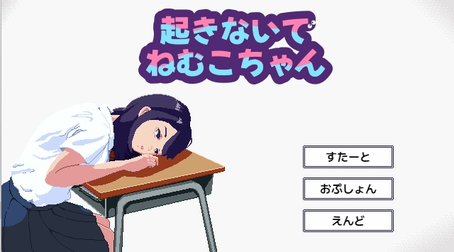 [SLG游戏]不要起床哦,眠子妹妹 V1.0.0 生肉版