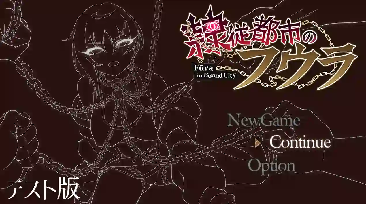 [RPG游戏]芙拉隶从都市/隷従都市のフウラ先行体验版