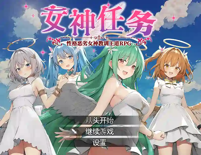[RPG游戏]女神任务 性格恶劣女神教训王道RPG官方步兵版