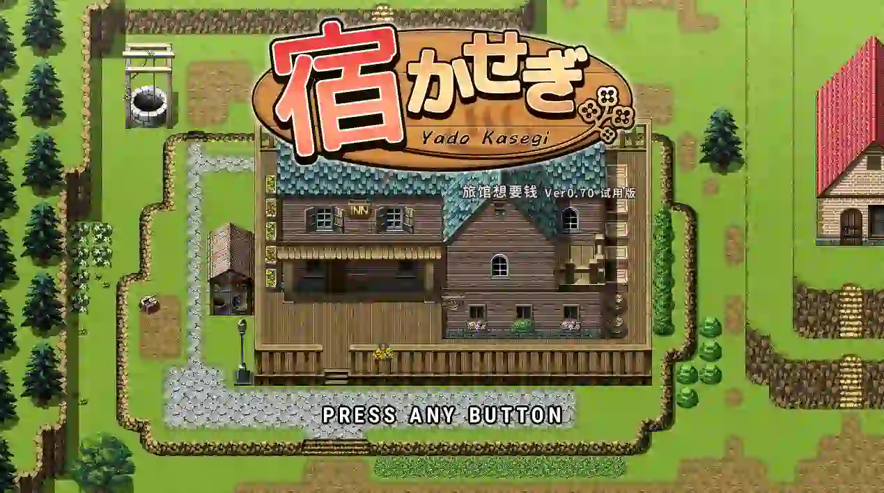 [日式SLG]旅店经营/宿かせぎ v0.71 官方中文版120M