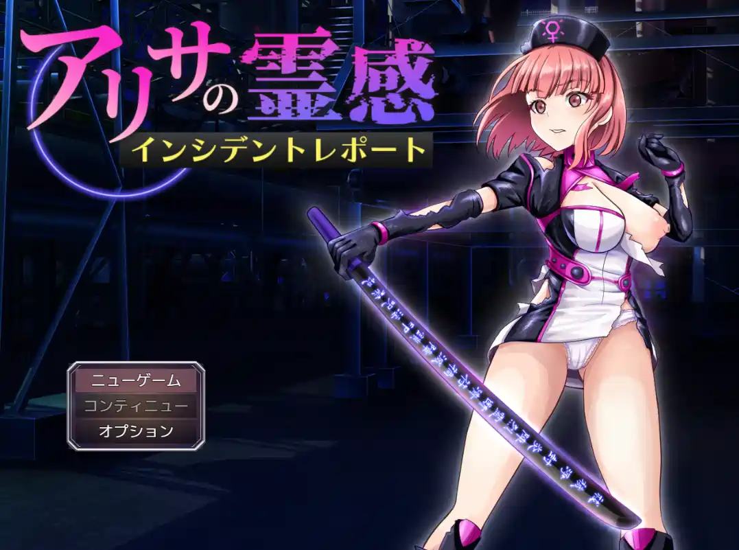 [战斗RPG/讨伐]亚莉莎灵感事件报告AI汉化版+全回想存档1.40G