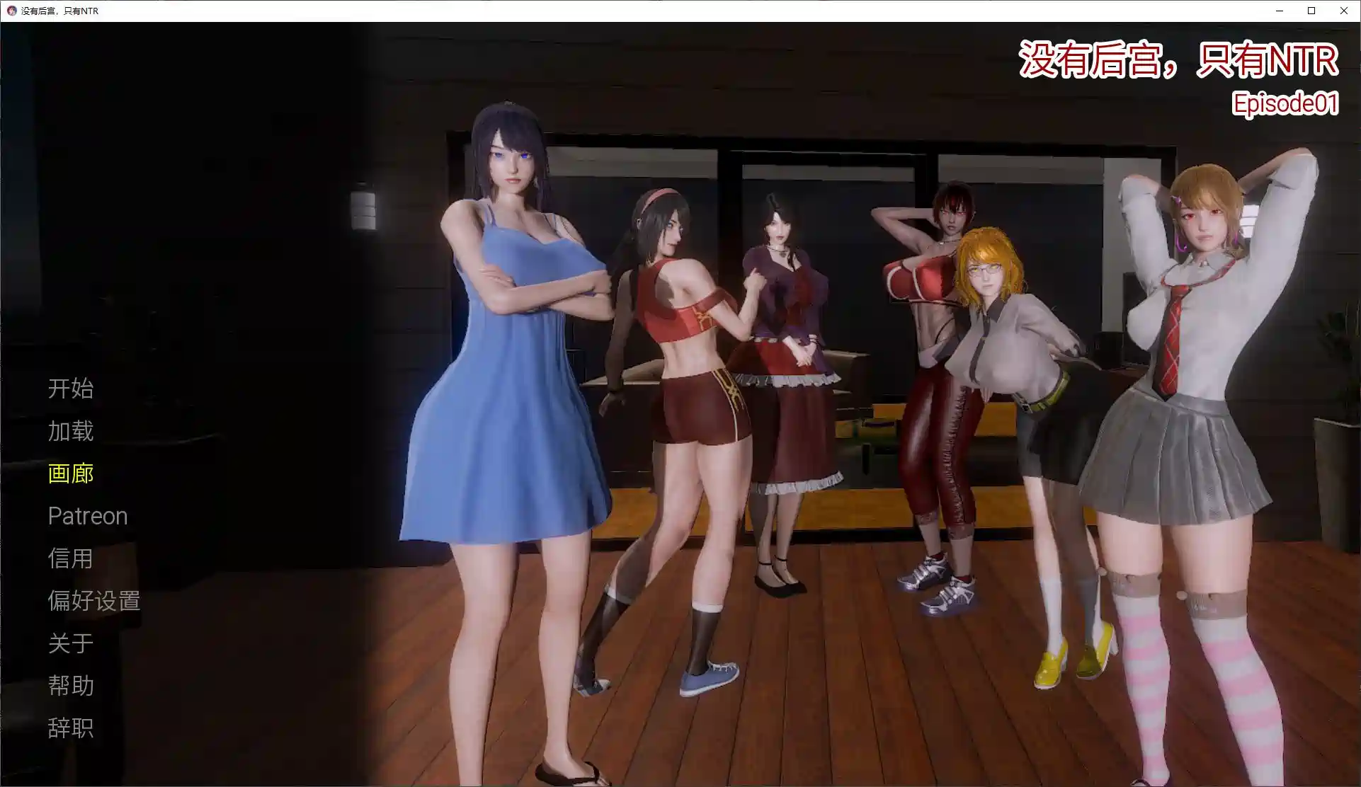 [SLG游戏/动态]没有后宫只有NT R V0.1官方测试版安卓+PC+MAC 2.6G