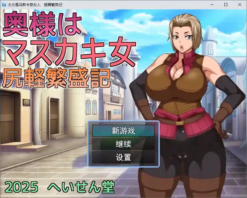 [绿帽RPG]我的老婆是个XX女人：翘臀繁荣记 机翻版560M