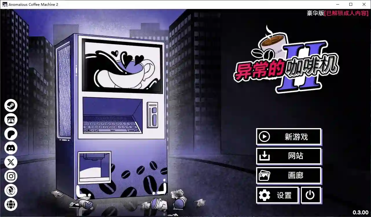 [SLG游戏/动态]异常咖啡机2 v0.3 安卓+PC 官中步兵版1.6G