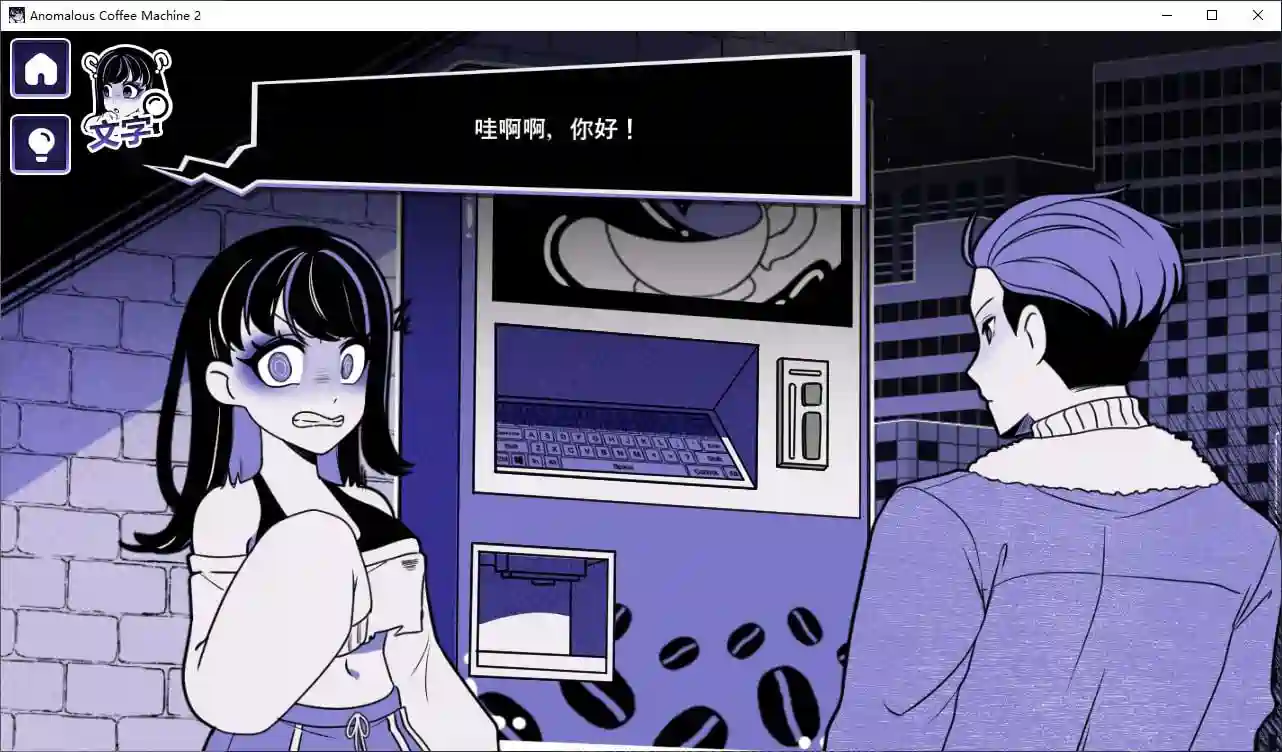 [SLG游戏/动态]异常咖啡机2 v0.3 安卓+PC 官中步兵版1.6G