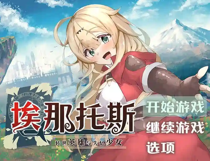[探索RPG]埃那托斯 -转世英雄与失忆少女Build.11411495 STEAM官中完整版2.40G