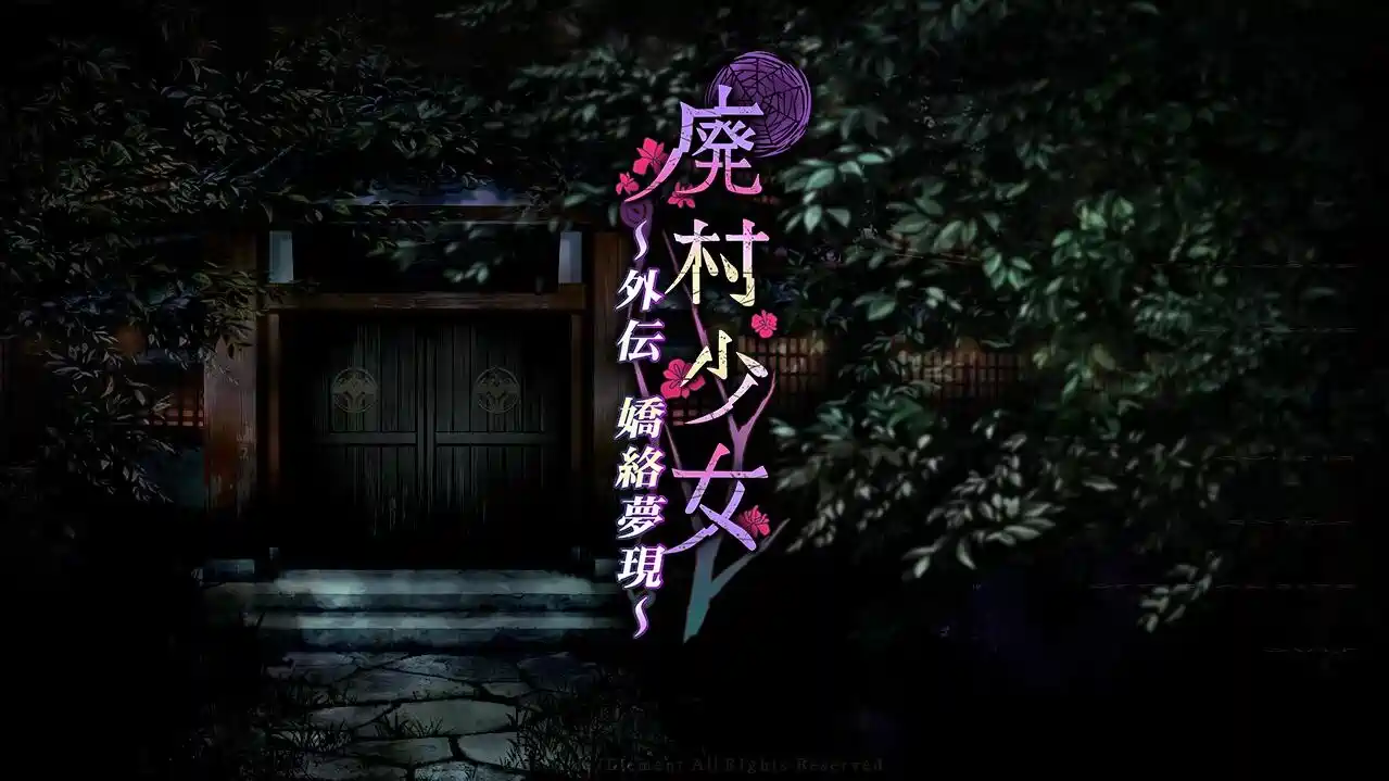 [ADV游戏]废村少女 外传 ～娇络梦现～v1.00精翻汉化版全CG存档