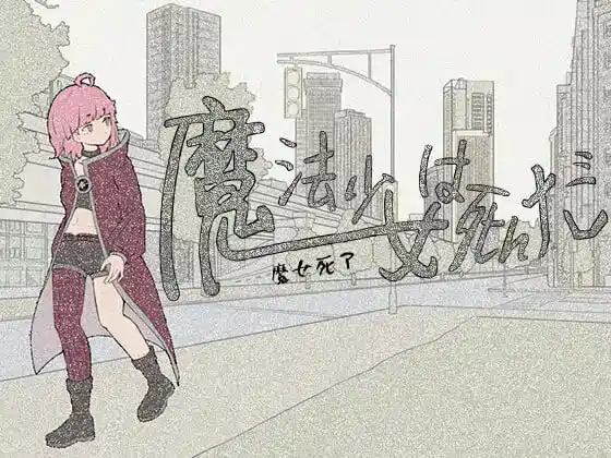 [RPG游戏]魔法少女死了/魔法少女は死んだ v0.7.0官方中文版