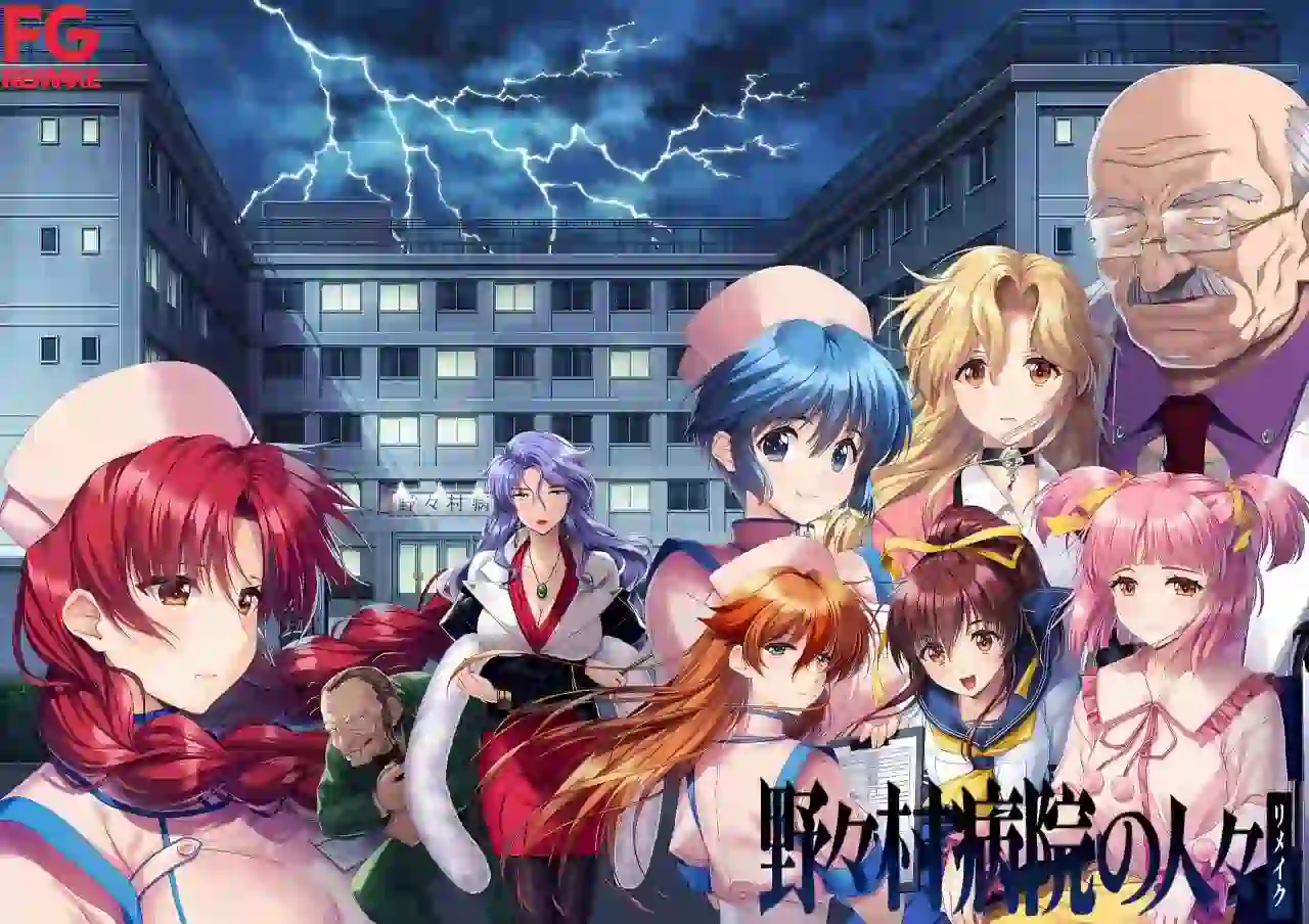 [ADV游戏]野野村医院的人们 重制版/野々村病院の人々 リメイク AI汉化版+全CG存档/特典