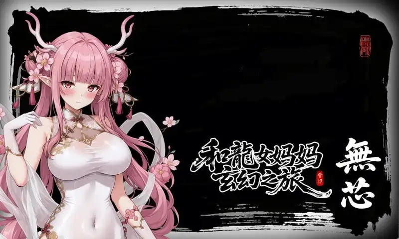 [RPG游戏]龙娘妈妈的奇幻冒险v0.300官方中文版1.5GB