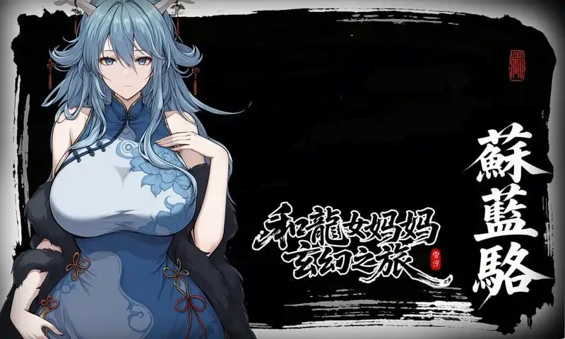 [RPG游戏]龙娘妈妈的奇幻冒险v0.300官方中文版1.5GB