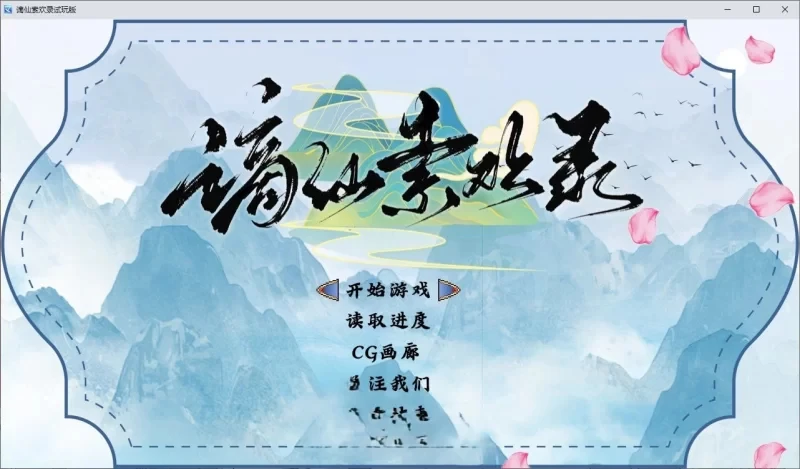 [国产RPG]谪仙索欢录官方中文版-蓝月虫新作550m