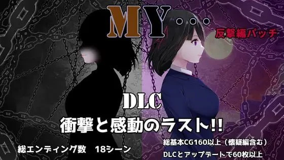[RPG游戏]MY…反击篇 MY…反撃編Ver2.01 AI汉化版+DLC+全回想存档2.10G