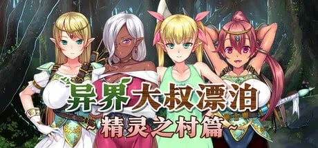 [ADV游戏]异界大叔漂泊记～精灵之村篇v1.00官方步兵版