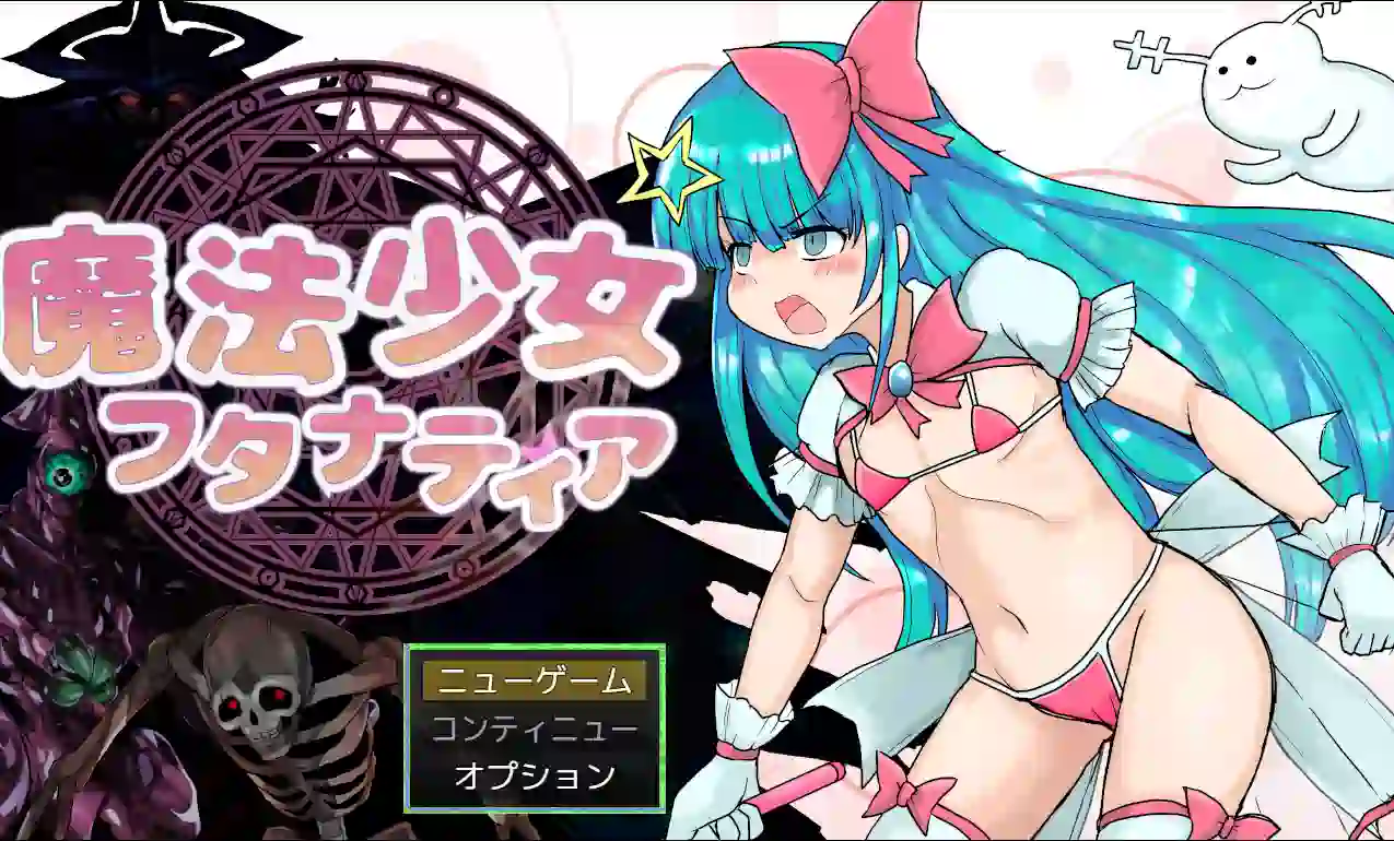 [RPG游戏]扶她魔法少女双姓谭AI汉化版