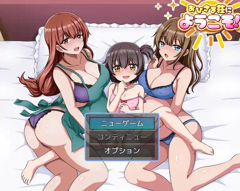 [RPG游戏]欢迎来到阳光公寓/おひさま荘にようこそ AI汉化版1.0G