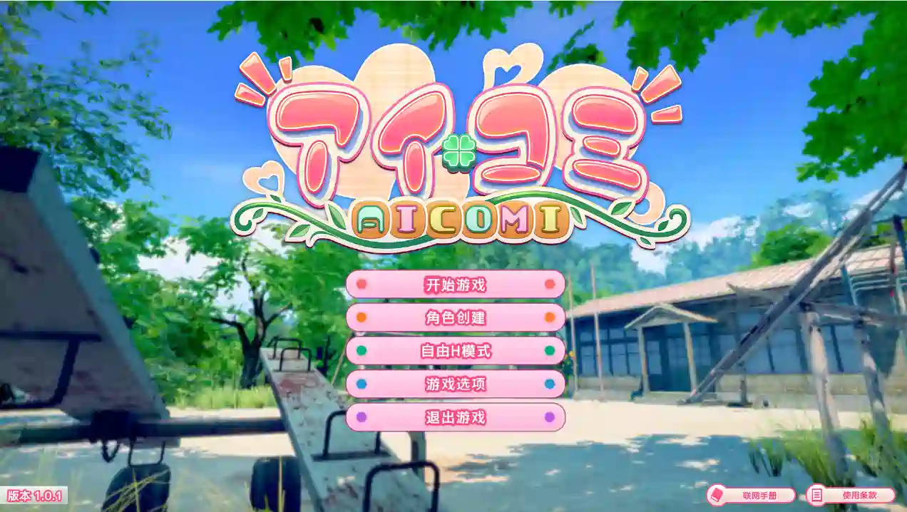 [大型3D]爱语心通 Aicomi アイコミ/偶像社区V1.0.2 精翻汉化版+DLC+Mod+去码+自由全解锁32.70G