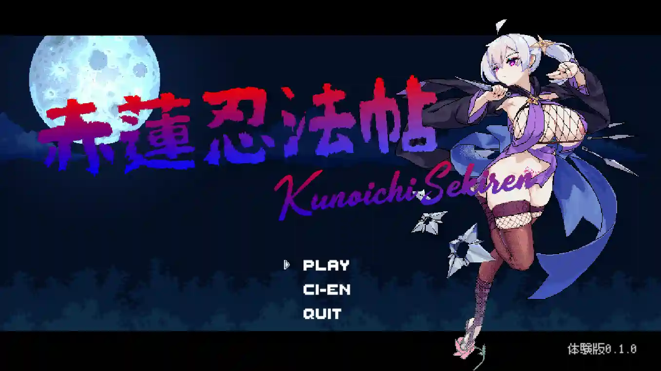 [像素ACT]赤蓮忍法帖V0.1.0生肉体验版180MB