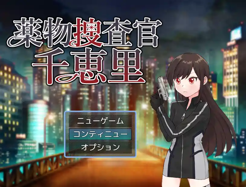 [新作RPG]薬物捜査官千恵里AI汉化版+存档1.1G