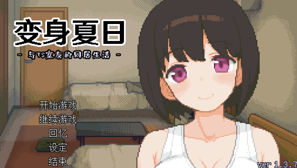 [像素SLG/神作]变身夏日与TS室友的同居生活汉化版+全回想