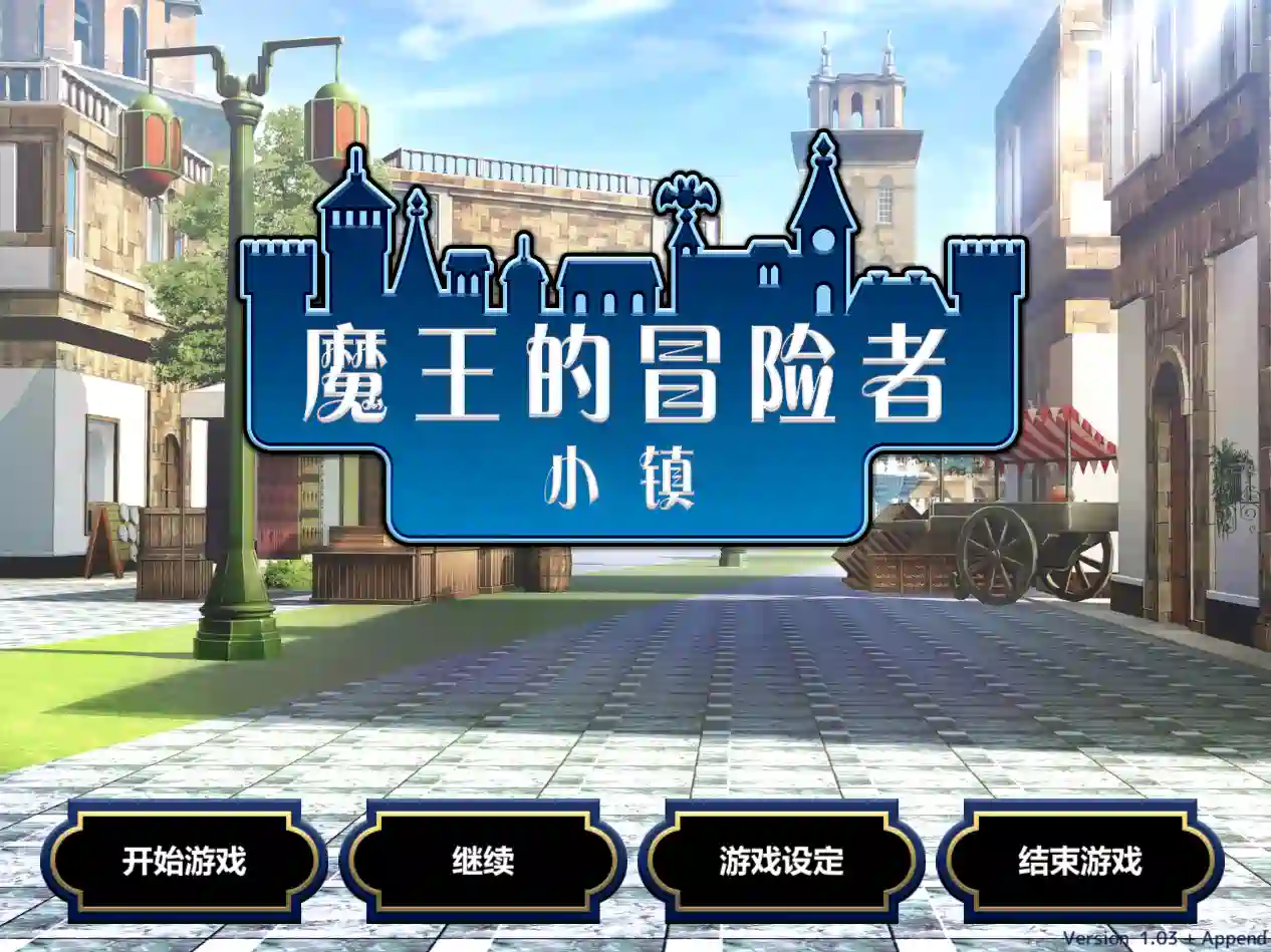 [模拟经营SLG]魔王的冒险者小镇/魔王のハーレムは冒険者Ver1.03官方中文+DLC 3.6G