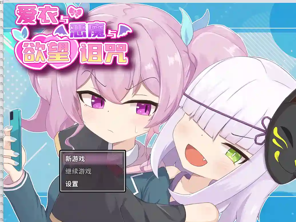 [RPG游戏]爱衣与恶魔与欲望诅咒 Ai & the Demon & the Curse of Lust官方中文步兵1.66G