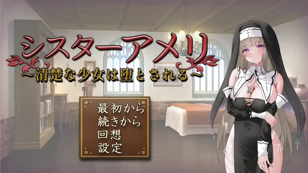 [SLG游戏]修女艾梅莉 ～清 纯少女的坠落～ v2 AI汉化版900MB