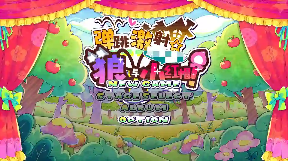 [ACT游戏]弹跳激射☆狼与小红帽V25.09.12官方中文版600MB