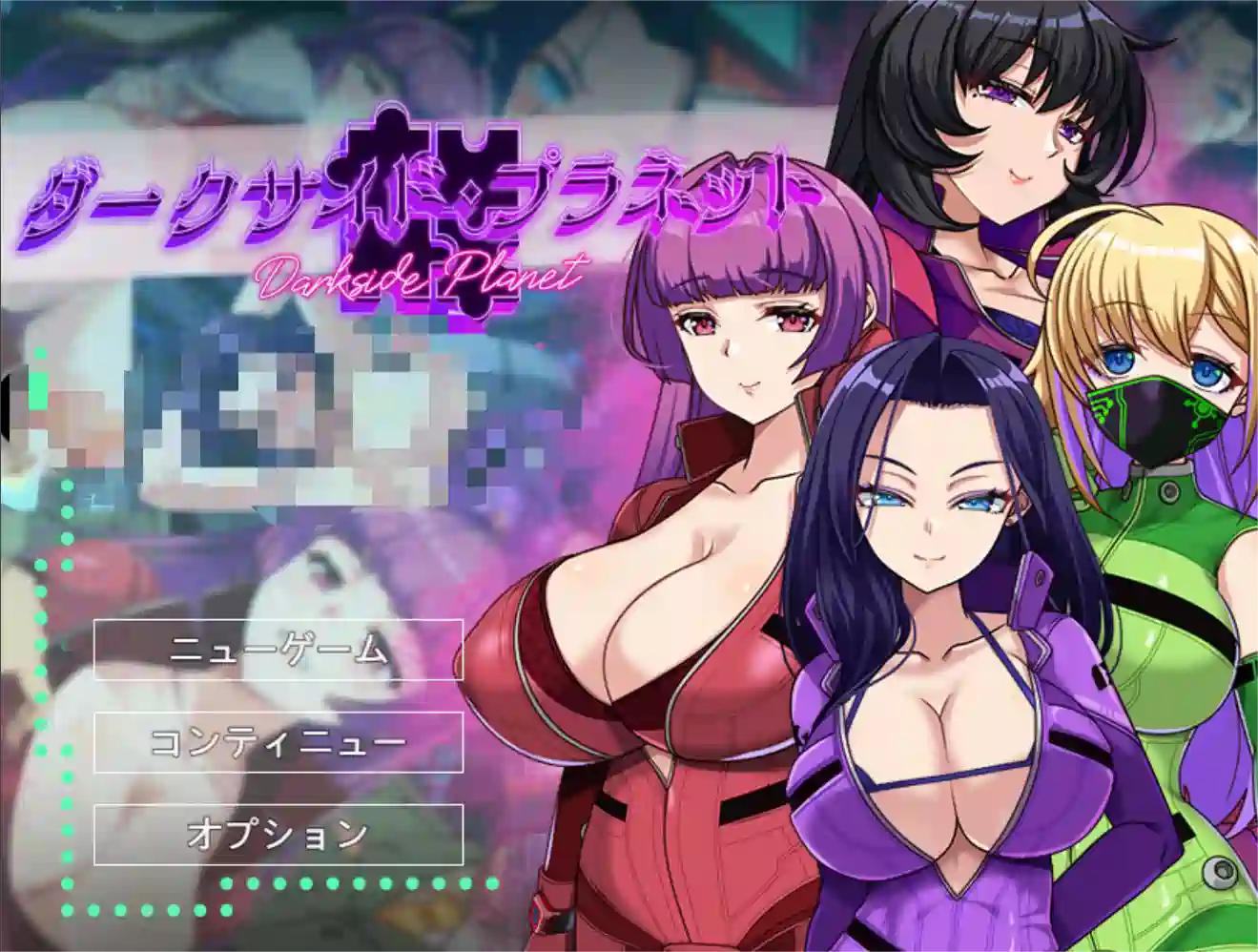 [探索RPG]暗黑星球～最强姐姐团长们/ダークサイド・プラネット～v1.02 AI汉化版+全回想存档2.60G