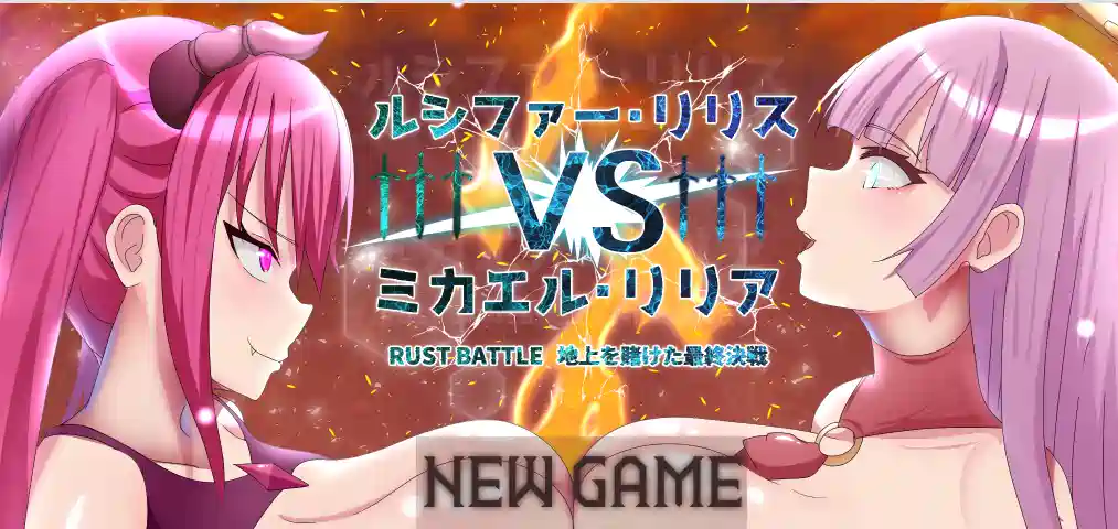[RPG游戏]路西法·莉莉丝 VS 米迦勒·莉莉娅 RUST BATTLE以大地为注的最终决战AI汉化版