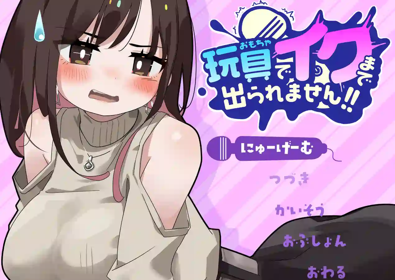 [RPG游戏]用玩具高兴之前出不去!v1.0.3 AI汉化