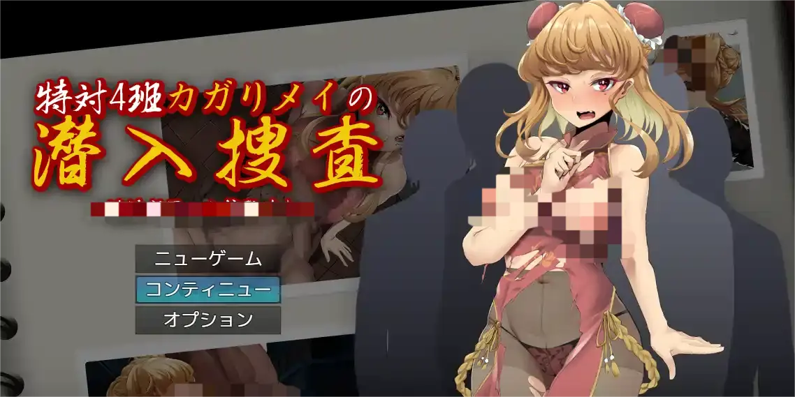 [RPG游戏]特对4班 凯莉·梅的潜入搜查～AI汉化版