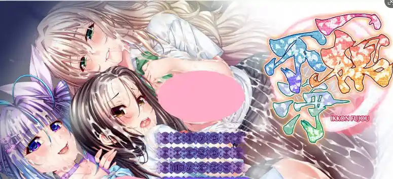 [日式ADV]一根不净AI汉化版+全CG存档13.40G