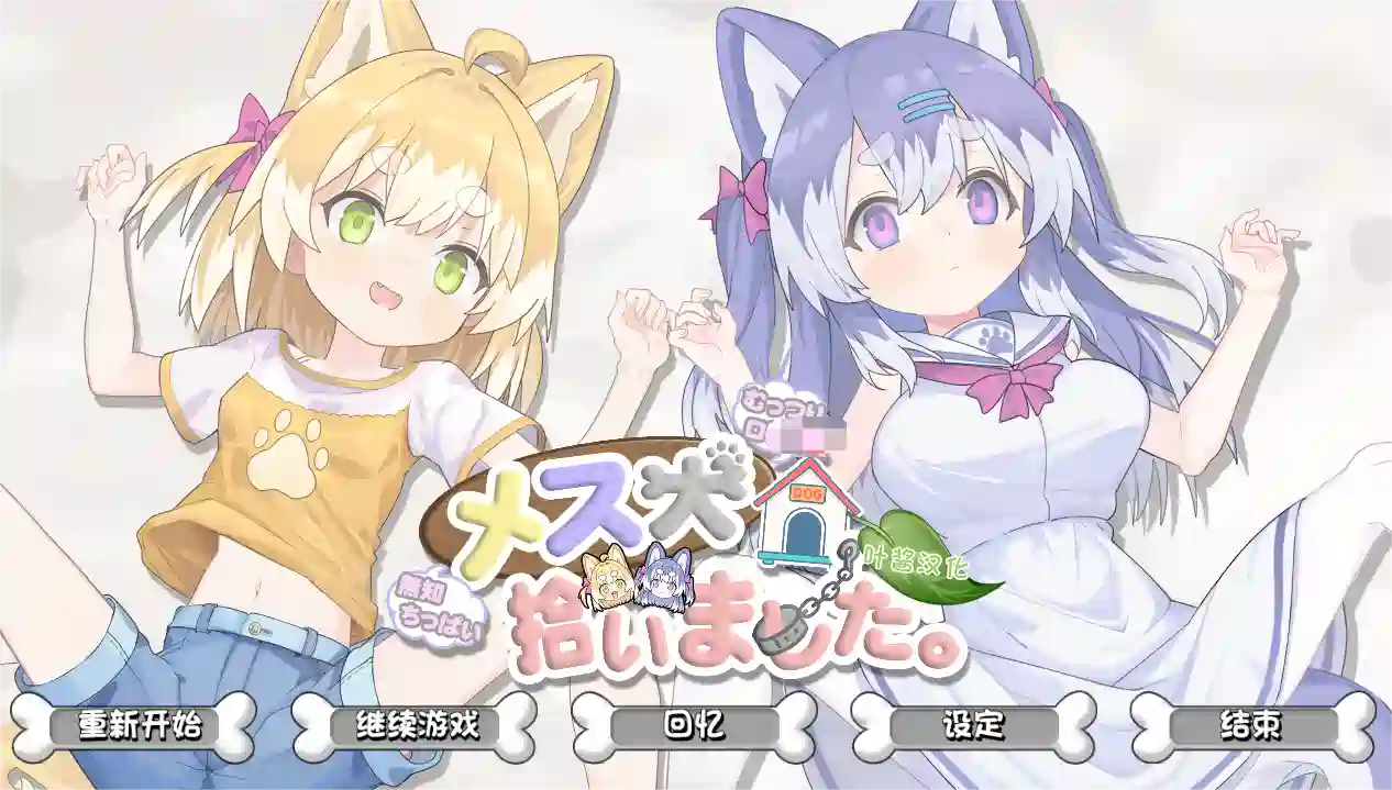[互动SLG]捡到了犬娘Ver1.1.1内嵌AI汉化版+存档910M