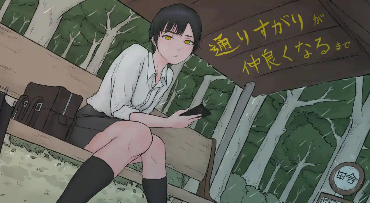 [ADV游戏]从路人到亲密无间 通りすがりが仲良くなるまで AI汉化版600MB