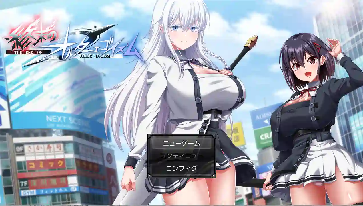 [RPG游戏]终末的拟我论/末路自我主义/終末のオルターゴイズム v1.00 体験版_α版